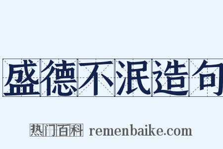 盛德不泯造句是什么意思的图片
